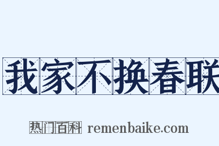 我家不换春联是什么意思的图片
